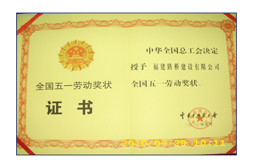 援建小魚洞大橋，獲全國五一勞動獎狀